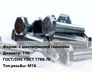 Болт с шестигранной головкой 110 ГОСТ 7798-70 М16, оцинкованный, по запросу, кг цена от 30.45 ₼ / кг, где купить, условия доставки в Баку и Бакинская области
